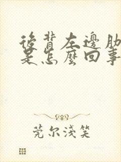 后背左边肋骨疼是怎么回事