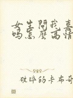 女生问我喜欢她吗怎么高情商回复