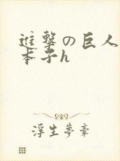 进击の巨人阿尼本子h