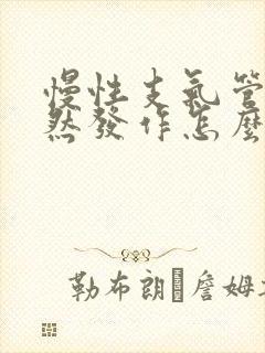 慢性支气管炎突然发作怎么办封面