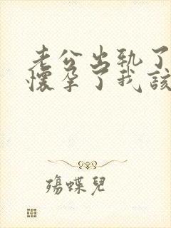 老公出轨了对方怀孕了我该怎么办