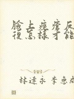 脸上痤疮反反复复怎样才能彻底消除