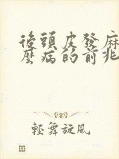 后头皮发麻是什么病的前兆