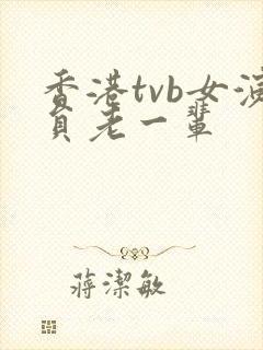 香港tvb女演员老一辈