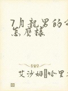 7月龙男的命运怎么样