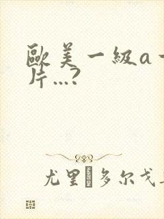 欧美一级a一级片...?封面