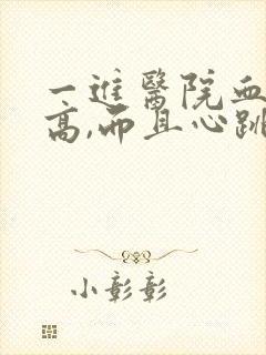 一进医院血压就高,而且心跳加速