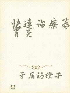 快速治疗萎缩性胃炎