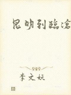 昆明到临沧物流封面