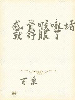 感觉喉咙堵打嗝就舒服了