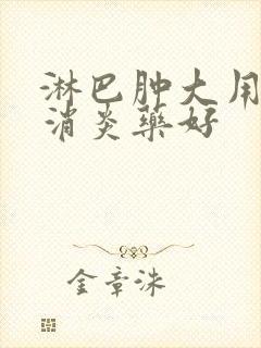 淋巴肿大用什么消炎药好