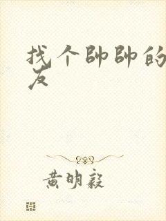 找个帅帅的男朋友