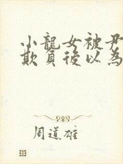 小龙女被尹志平欺负后以为是杨过