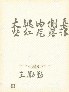 大腿内侧长了一些红疙瘩很痒
