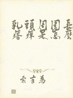 乳头周围长小疙瘩痒是怎么回事