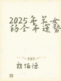 2025年羊女的全年运势