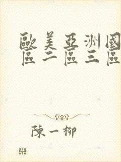 欧美亚洲国产一区二区三区va