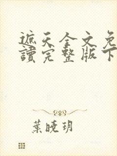 遮天全文免费阅读完整版下载