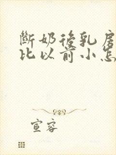 断奶后乳房变的比以前小怎么办封面