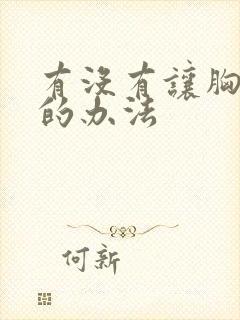 有没有让胸变小的办法