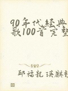 90年代经典老歌100首完整版