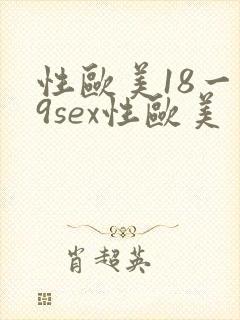 性欧美18一19sex性欧美
