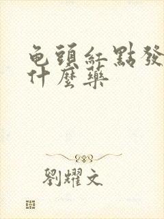 龟头红点发痒用什么药封面