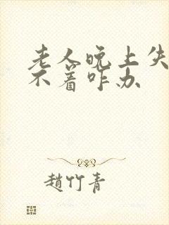 老人晚上失眠睡不着咋办