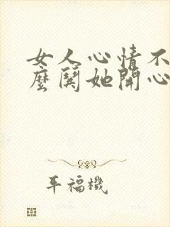 女人心情不好怎么哄她开心封面