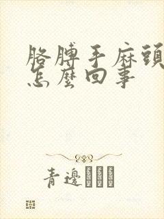 胳膊手麻头晕是怎么回事