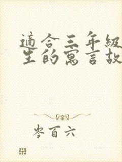 适合三年级小学生的寓言故事