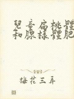 儿童扁桃体肥大和腺样体肥大的症状