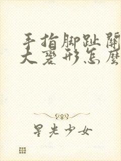 手指脚趾关节肿大变形怎么回事封面