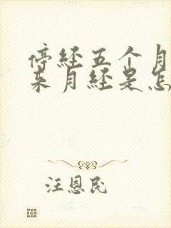 停经五个月后又来月经是怎么回事