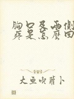 胸口及两侧肋骨疼是怎么回事