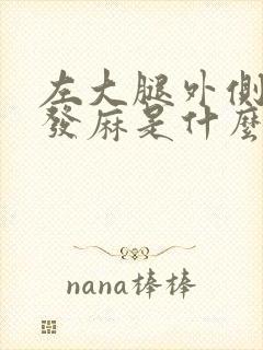 左大腿外侧肌肉发麻是什么原因封面