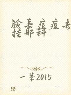 脸长痘痘去医院挂哪科