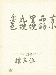 睾丸里面有个白色硬硬的小疙瘩