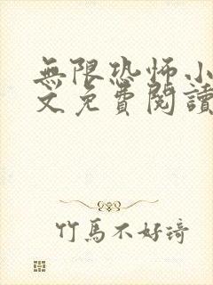 无限恐怖小说全文免费阅读