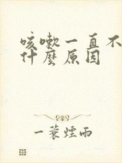 咳嗽一直不停是什么原因封面