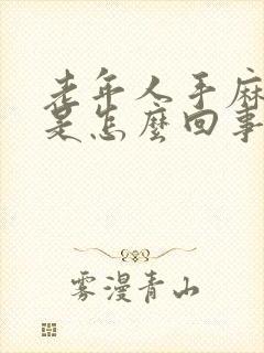 老年人手麻脚麻是怎么回事