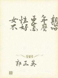 女性更年期睡眠不好怎么治封面