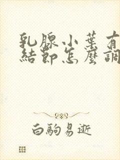 乳腺小叶有增生结节怎么调理