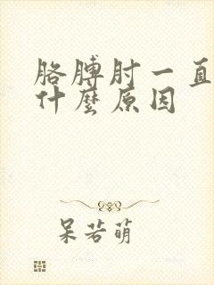 胳膊肘一直疼是什么原因封面