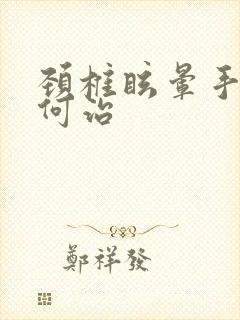 颈椎眩晕手麻如何治