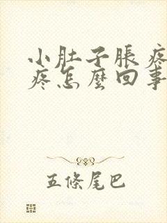 小肚子胀疼腰也疼怎么回事女性封面