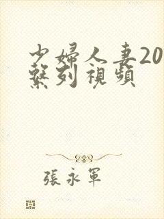 少妇人妻200系列视频封面