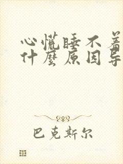 心慌睡不着觉是什么原因导致的