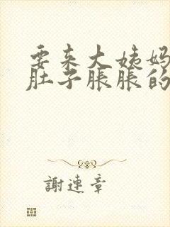 要来大姨妈感觉肚子胀胀的