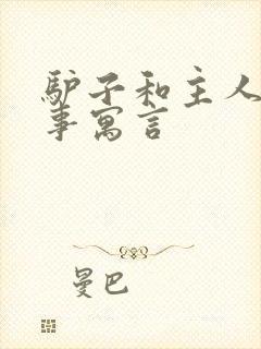 驴子和主人的故事寓言封面